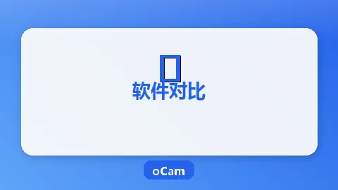 oCam vs 班迪录屏免费版对比：免费录屏软件怎么选