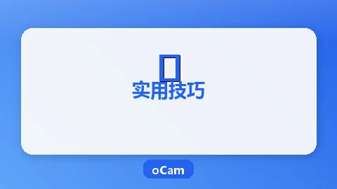 oCam定时录制设置教程：自动开始与停止录制任务配置